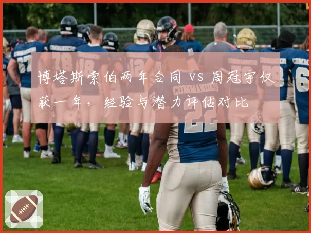 博塔斯索伯两年合同 vs 周冠宇仅获一年，经验与潜力评估对比