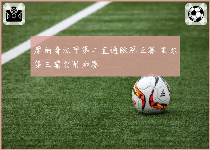 摩纳哥法甲第二直通欧冠正赛 里尔第三需打附加赛