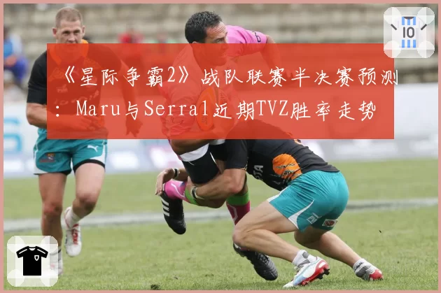 《星际争霸2》战队联赛半决赛预测：Maru与Serral近期TVZ胜率走势
