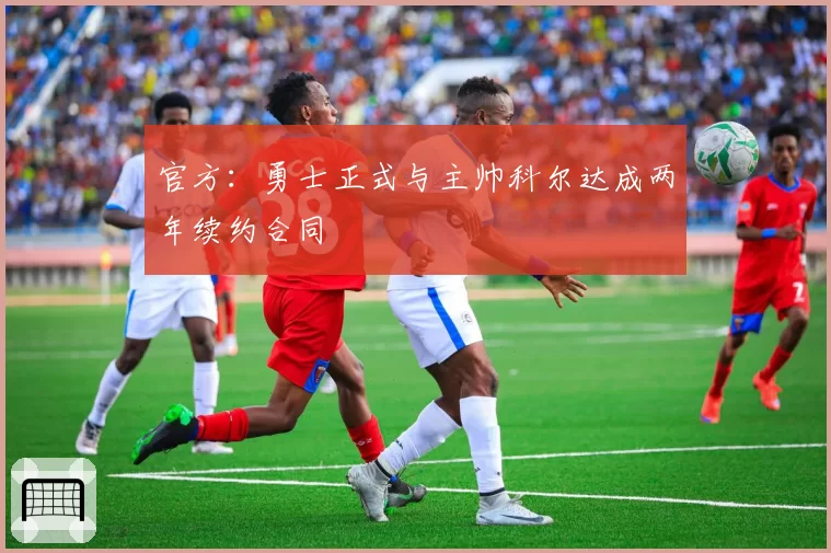 官方：勇士正式与主帅科尔达成两年续约合同