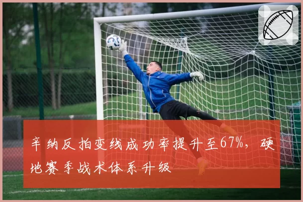 辛纳反拍变线成功率提升至67%，硬地赛季战术体系升级