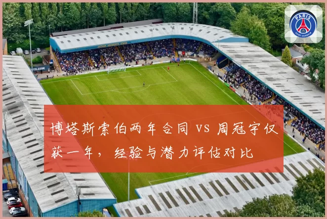 博塔斯索伯两年合同 vs 周冠宇仅获一年，经验与潜力评估对比