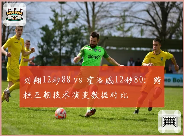 刘翔12秒88 vs 霍洛威12秒80:跨栏王朝技术演变数据对比