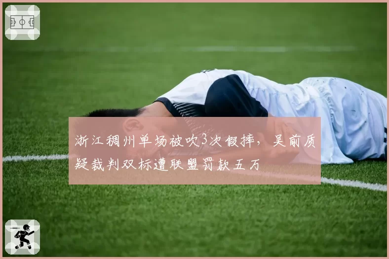 浙江稠州单场被吹3次假摔,吴前质疑裁判双标遭联盟罚款五万