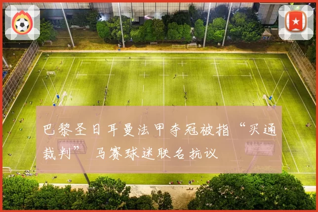 巴黎圣日耳曼法甲夺冠被指“买通裁判” 马赛球迷联名抗议