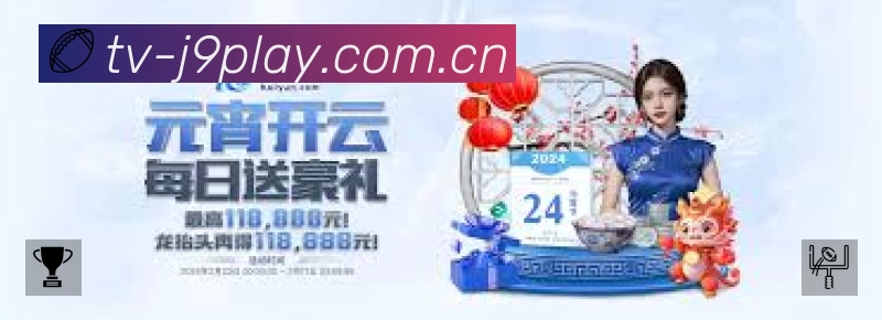 九游会游戏赛事覆盖与内容运营